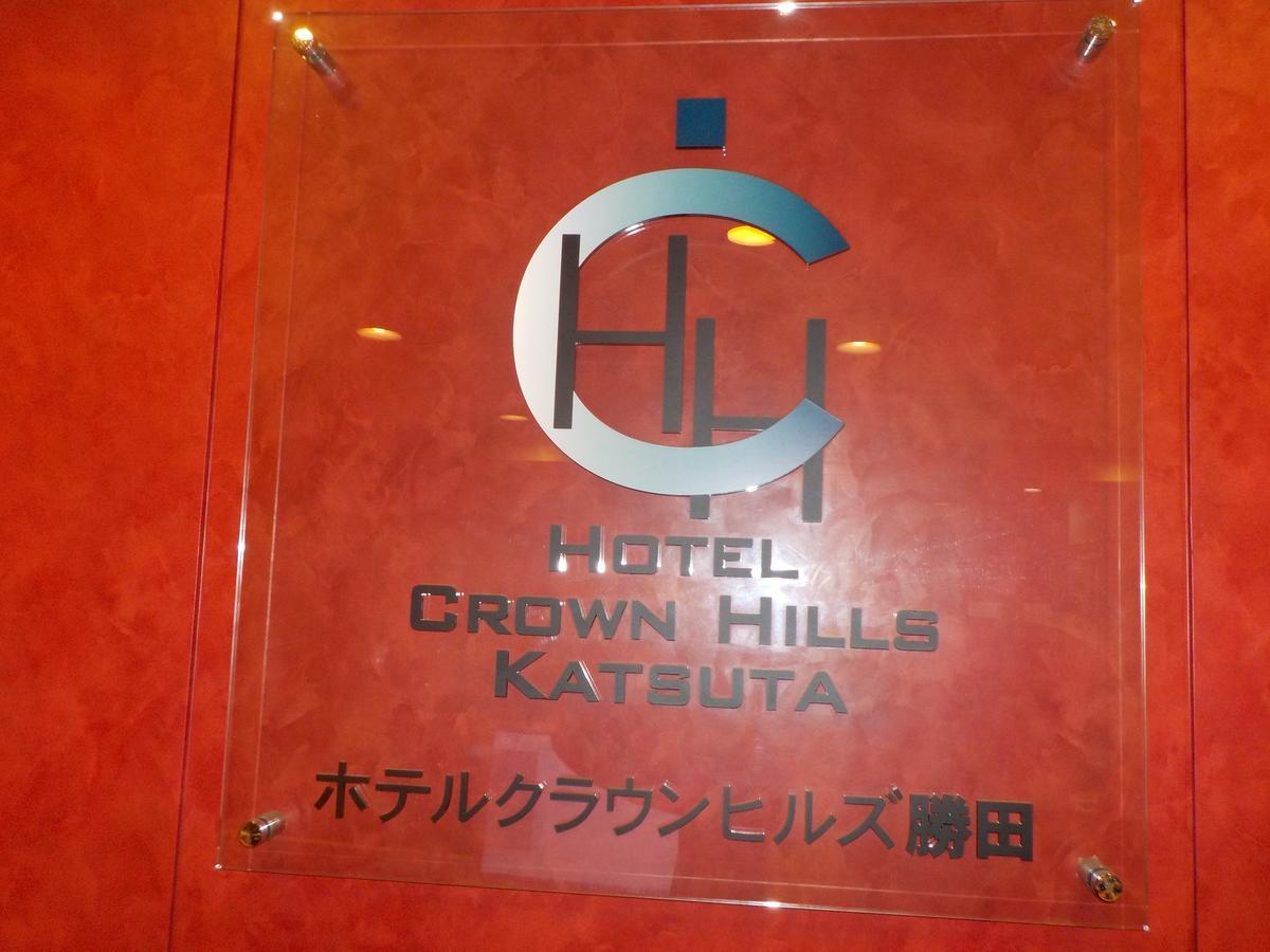 Hotel Crown Hills Katsuta Omotechoten Хитатинака Экстерьер фото